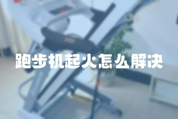 跑步機起火怎么解決