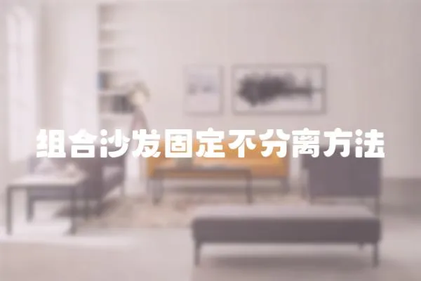 組合沙發固定不分離方法