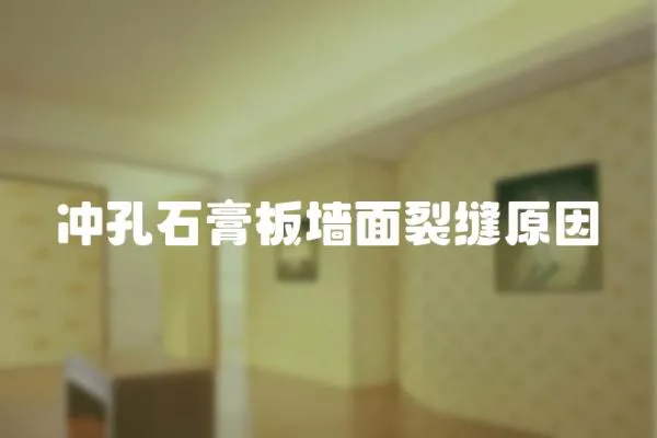 沖孔石膏板墻面裂縫原因