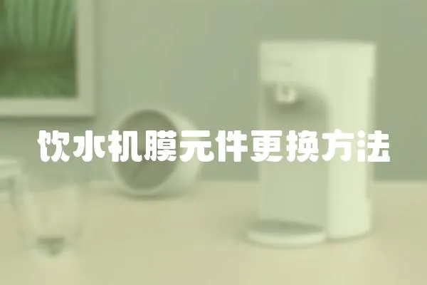 飲水機膜元件更換方法