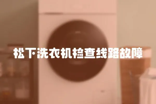 松下洗衣機檢查線路故障