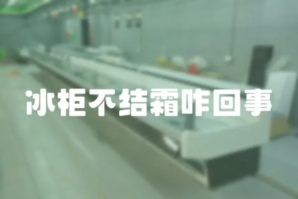 冰柜不結霜咋回事