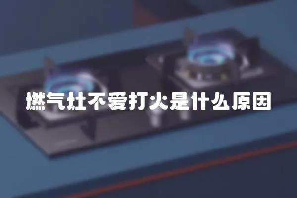 燃氣灶不愛打火是什么原因