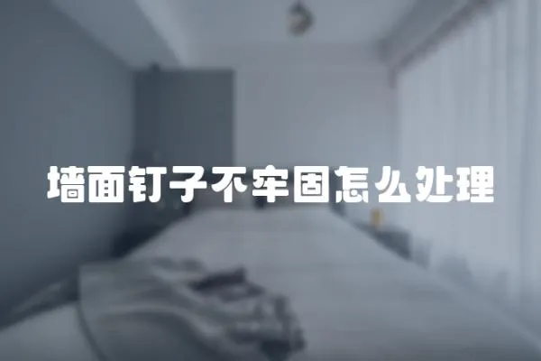墻面釘子不牢固怎么處理