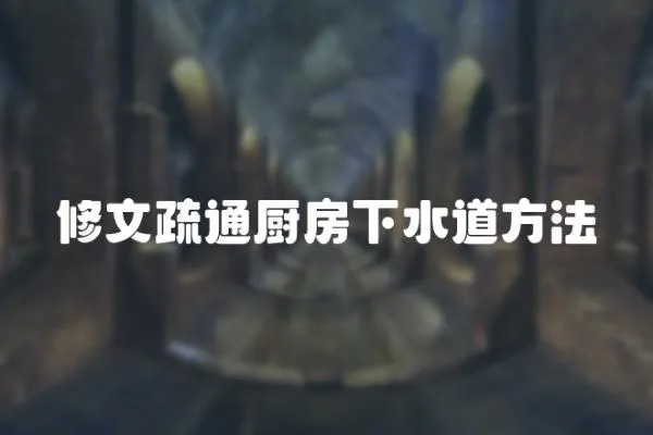 修文疏通廚房下水道方法