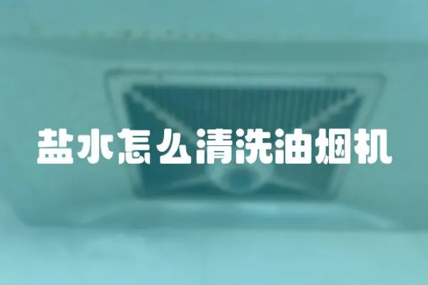 鹽水怎么清洗油煙機