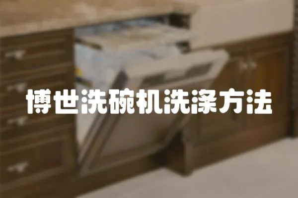 博世洗碗機洗滌方法