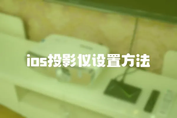 ios投影儀設(shè)置方法