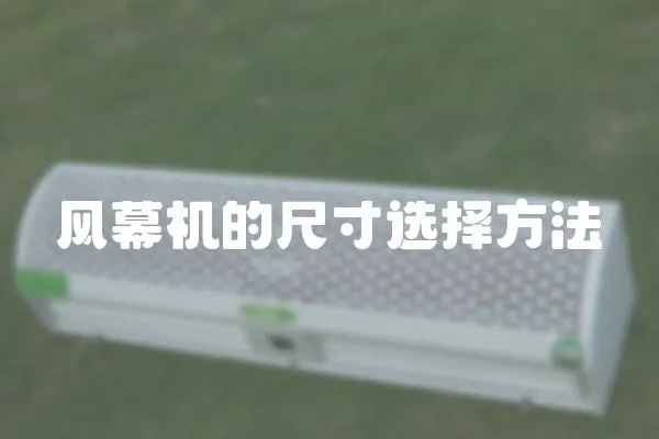 風幕機的尺寸選擇方法