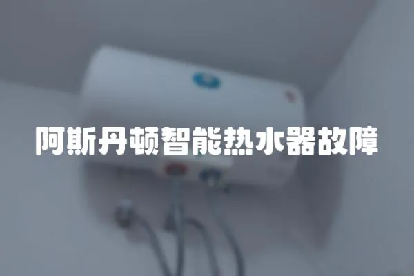 阿斯丹頓智能熱水器故障