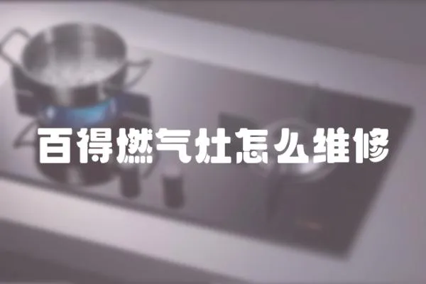 百得燃氣灶怎么維修