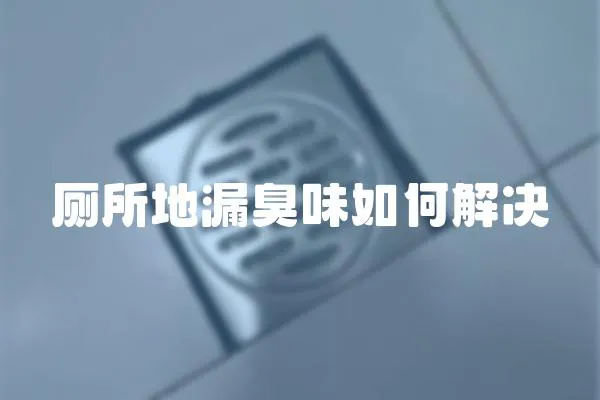 廁所地漏臭味如何解決