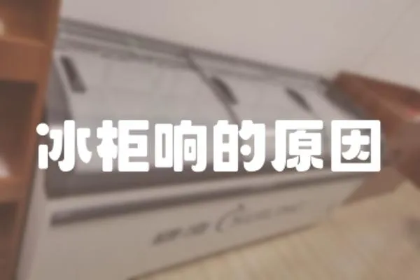 冰柜響的原因