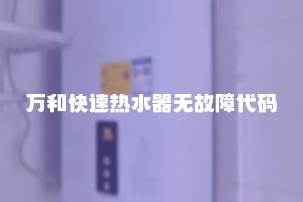 萬和快速熱水器無故障代碼