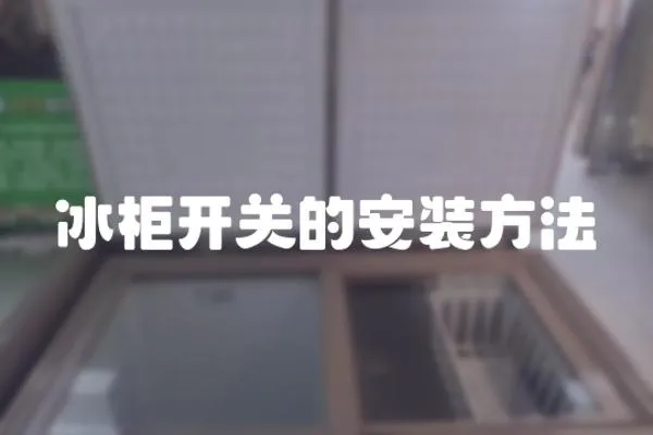 冰柜開關的安裝方法