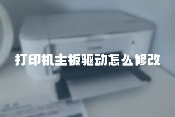 打印機主板驅動怎么修改