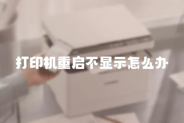 打印機重啟不顯示怎么辦