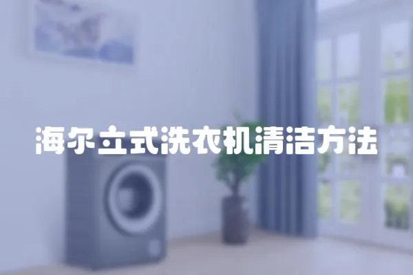 海爾立式洗衣機清潔方法