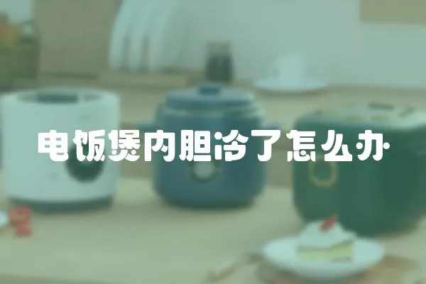 電飯煲內膽冷了怎么辦