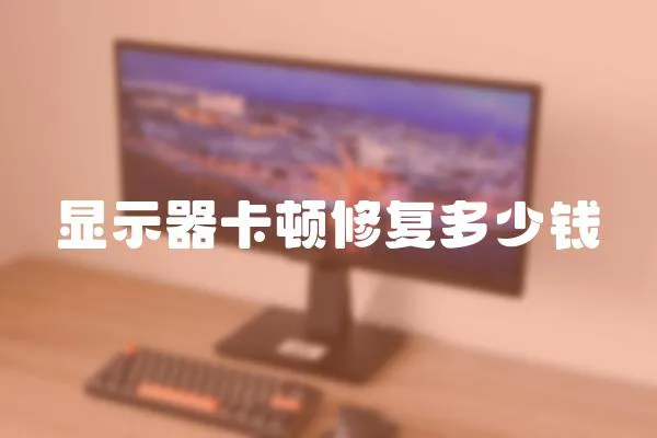 顯示器卡頓修復多少錢