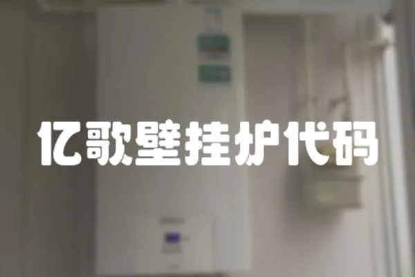 億歌壁掛爐代碼