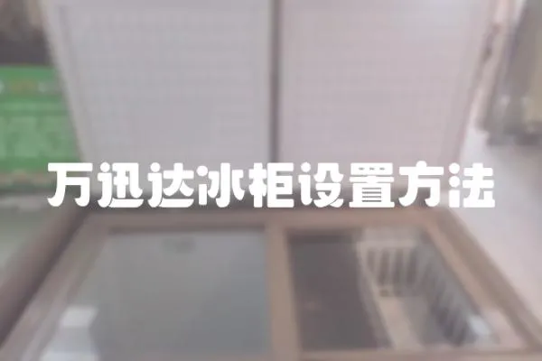 萬迅達冰柜設置方法