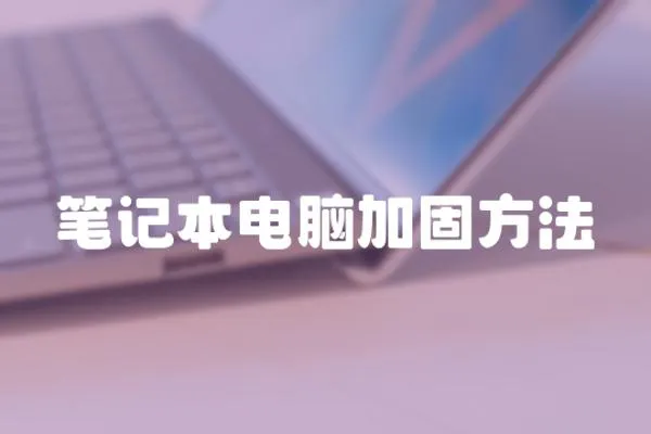 筆記本電腦加固方法