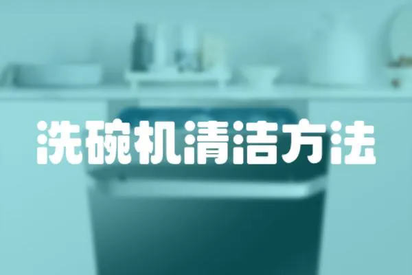 洗碗機清潔方法