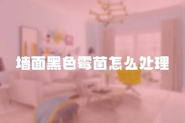 墻面黑色霉菌怎么處理