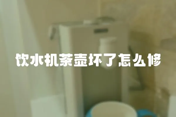飲水機茶壺壞了怎么修