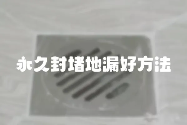 永久封堵地漏好方法