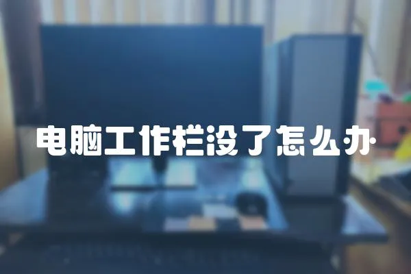 電腦工作欄沒了怎么辦