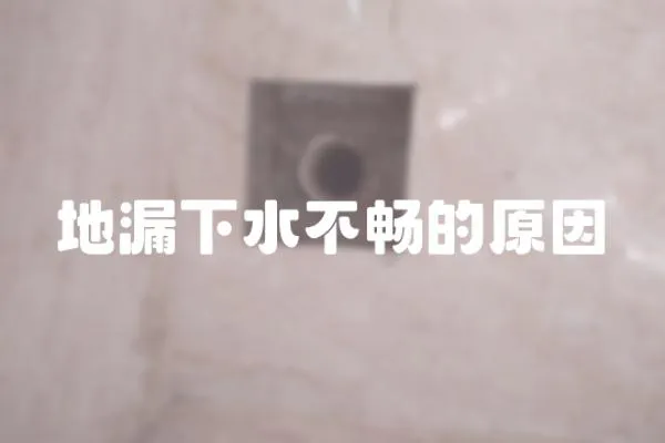 地漏下水不暢的原因