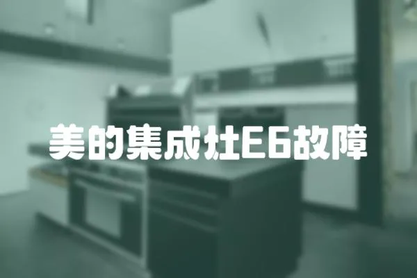 美的集成灶E6故障