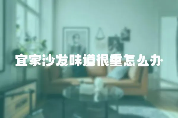 宜家沙發味道很重怎么辦