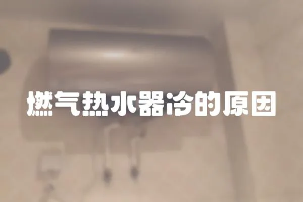 燃氣熱水器冷的原因