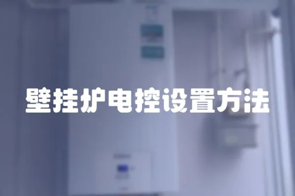 壁掛爐電控設置方法