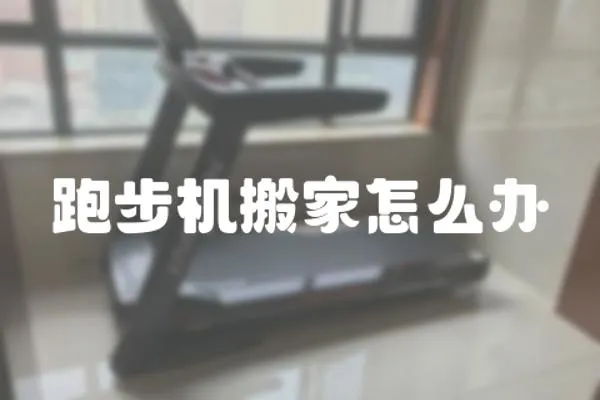 跑步機(jī)搬家怎么辦