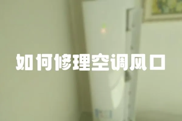 如何修理空調風口