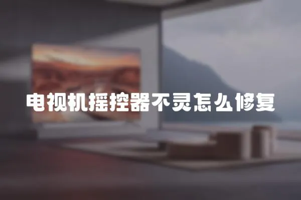 電視機搖控器不靈怎么修復