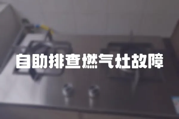 自助排查燃氣灶故障