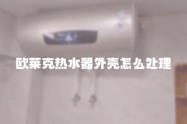 歐萊克熱水器外殼怎么處理