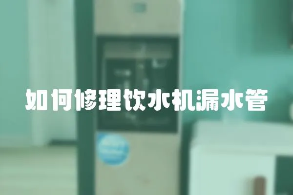 如何修理飲水機(jī)漏水管