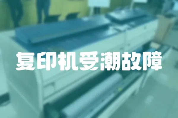 復印機受潮故障