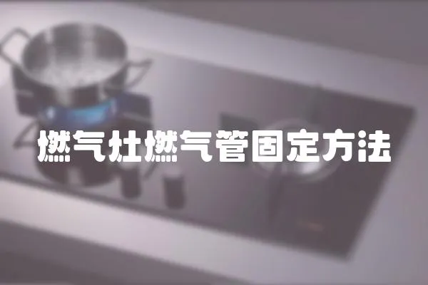燃氣灶燃氣管固定方法
