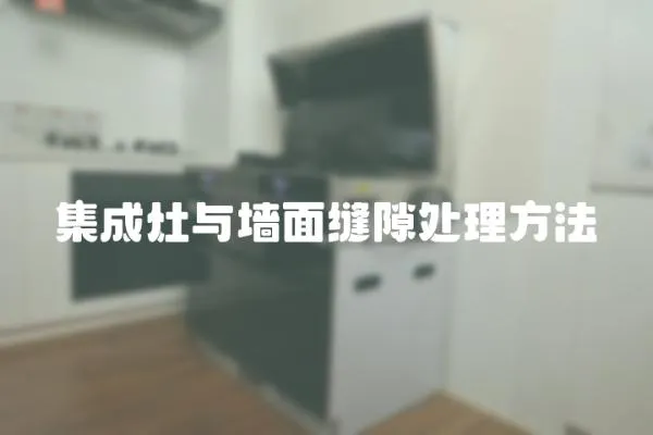 集成灶與墻面縫隙處理方法