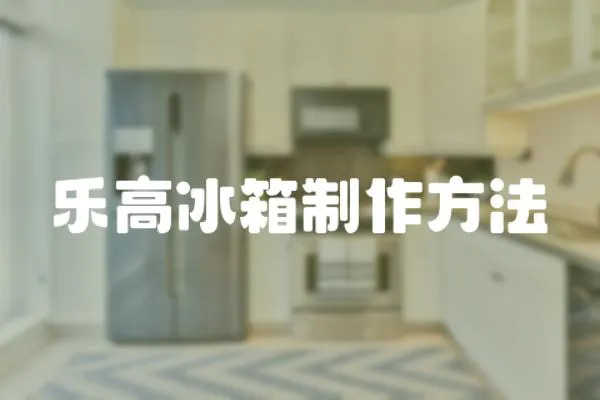 樂高冰箱制作方法