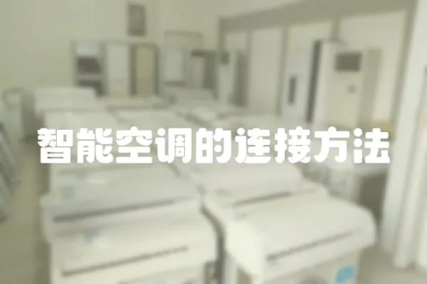 智能空調的連接方法