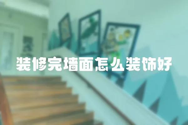 裝修完墻面怎么裝飾好