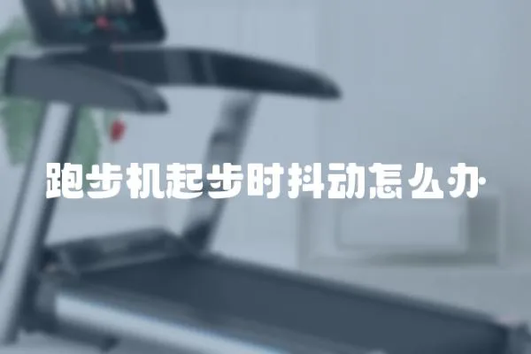 跑步機起步時抖動怎么辦